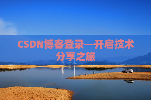 CSDN博客登录—开启技术分享之旅